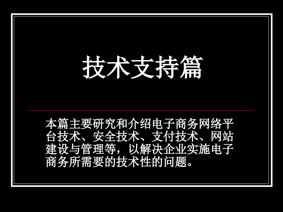 电子商务基础与应用课件第4章-电子商务网络技术与应用_第1页