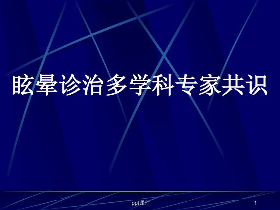 眩晕诊治多学科专家共识课件_第1页