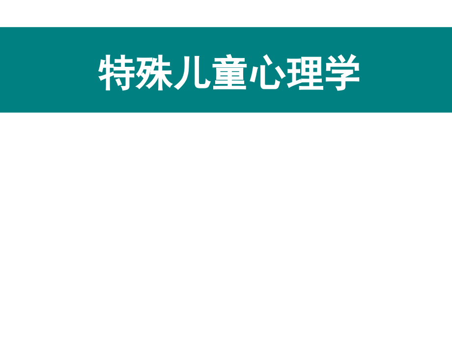 特殊儿童心理与教育幼儿教育课件_第1页