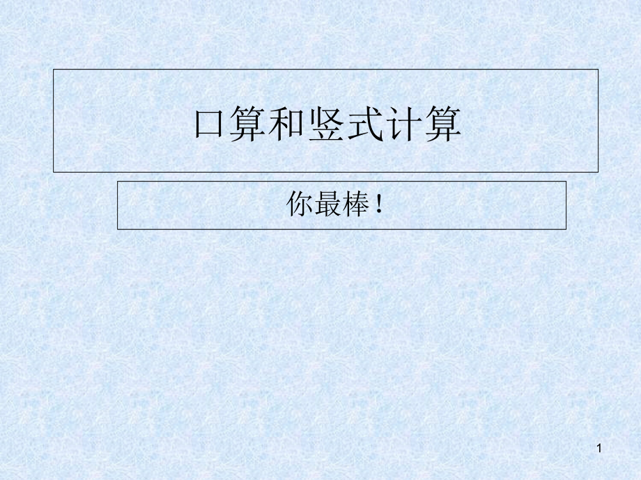 苏教版一年级数学下册期末复习ppt课件_第1页