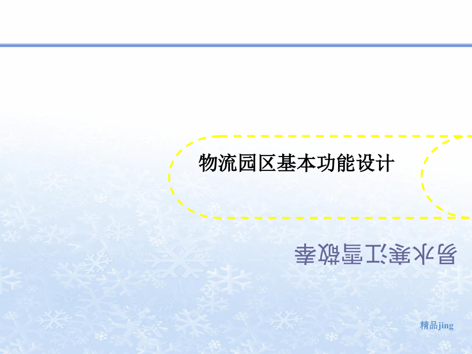 物流园区基本功讲义能设计课件_第1页