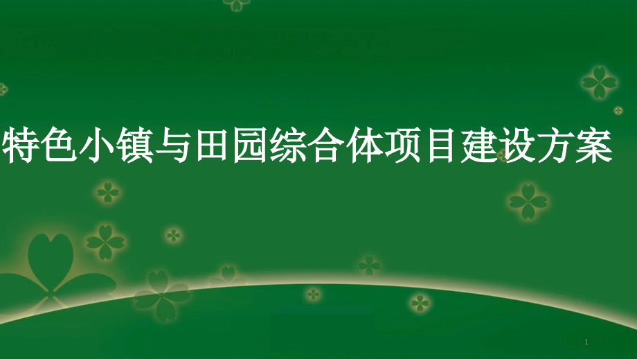 特色小镇与田园综合体项目建设方案课件_第1页