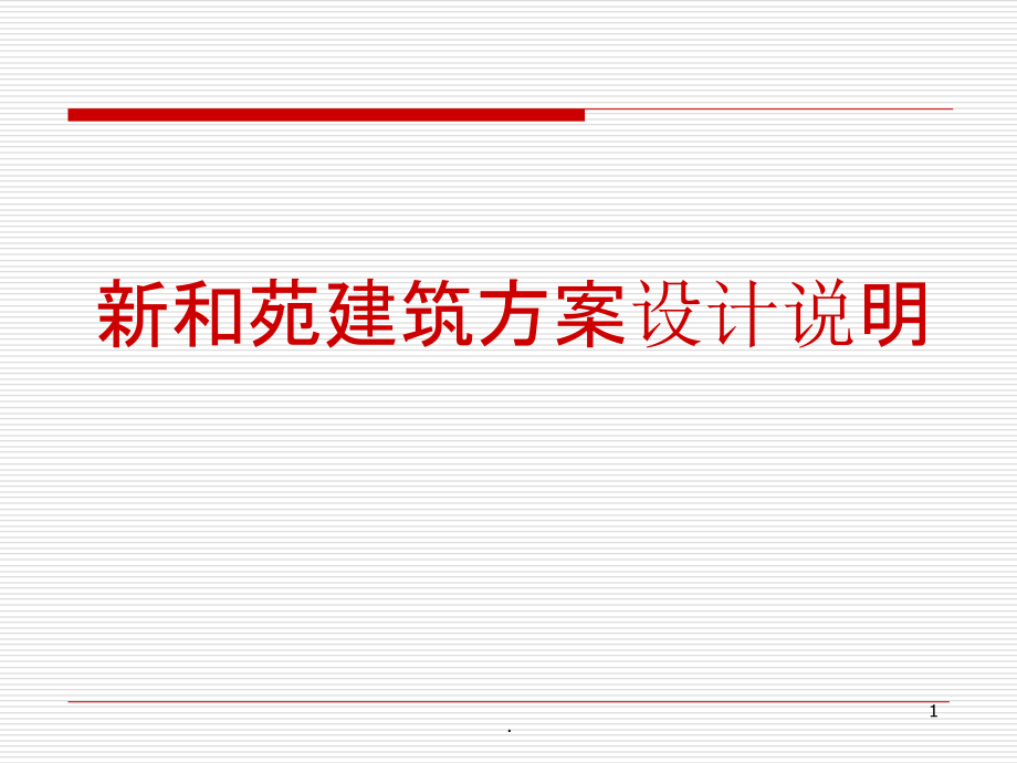 建筑方案设计案例课件_第1页