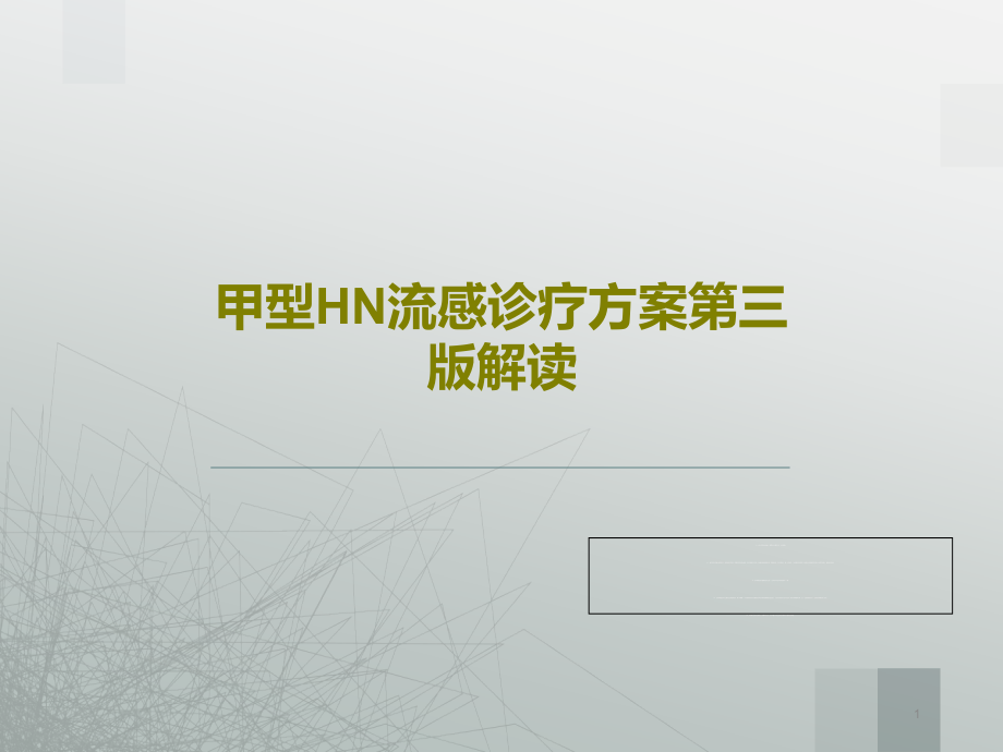 甲型HN流感诊疗方案第三版解读课件整理_第1页