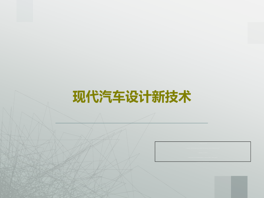 现代汽车设计新技术课件_第1页