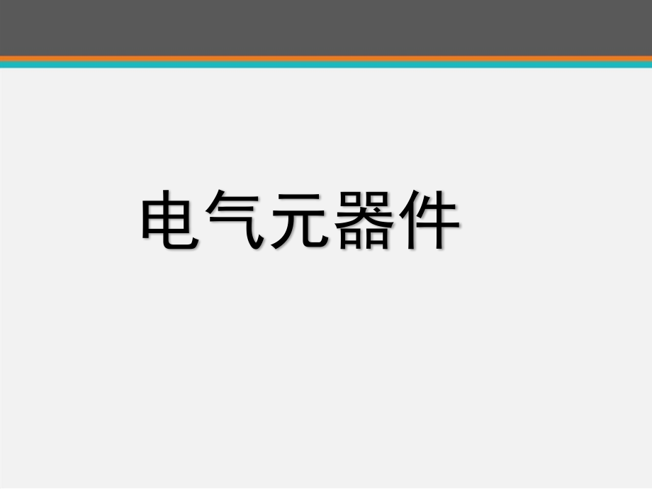 电气控制常用元器件原理介绍--课件_第1页