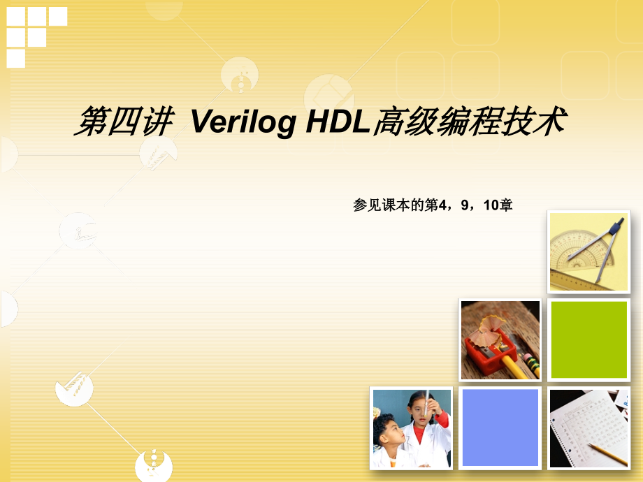 第4讲-Verilog-HDL高级编程技术课件_第1页