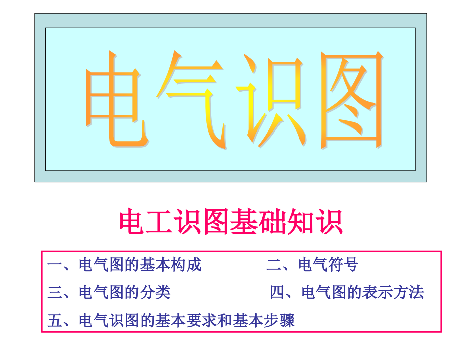 电气识图入门教学提纲课件_第1页