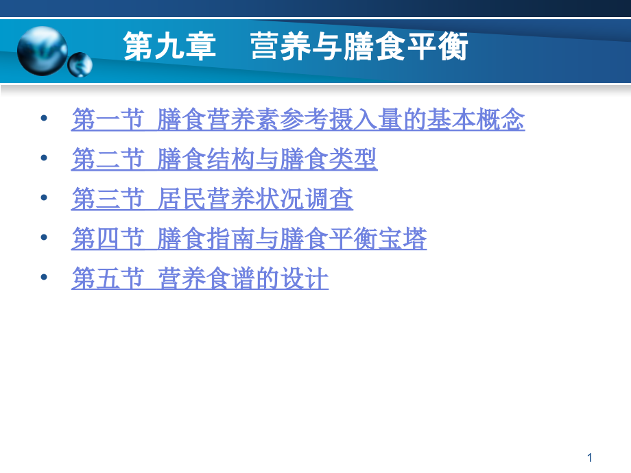 食品营养学第九章营养与膳食平衡课件_第1页