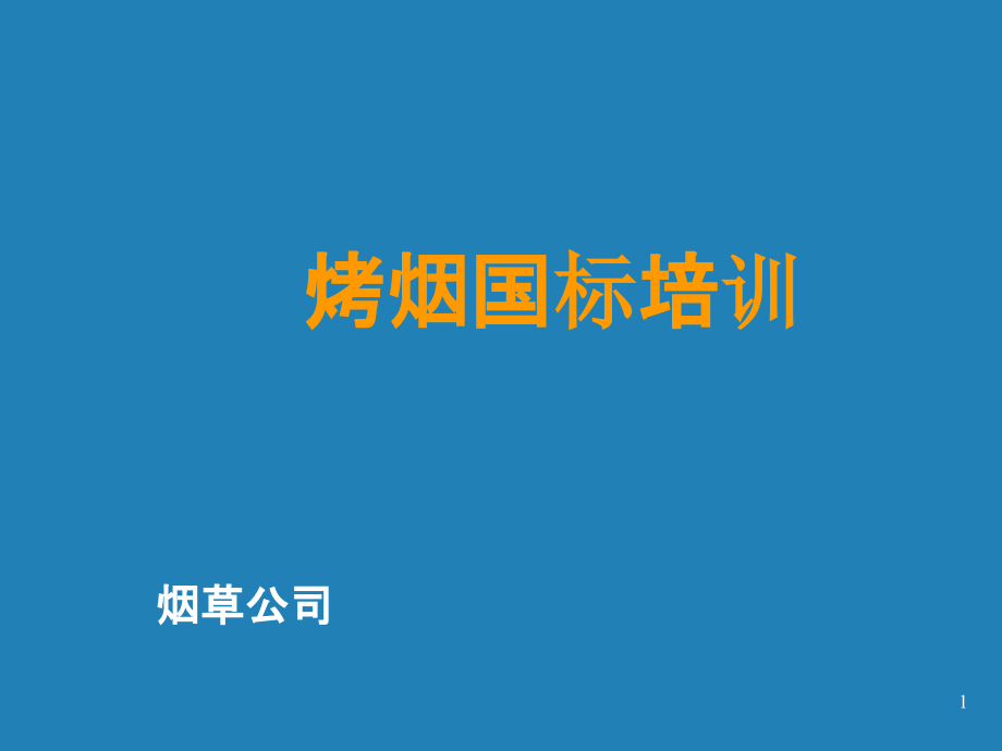 烟草专卖烟叶分级培训：烤烟国标培训课件_第1页