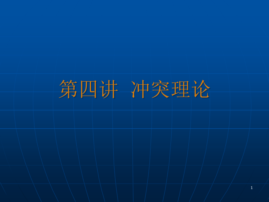 社会学理论冲突论资料课件_第1页