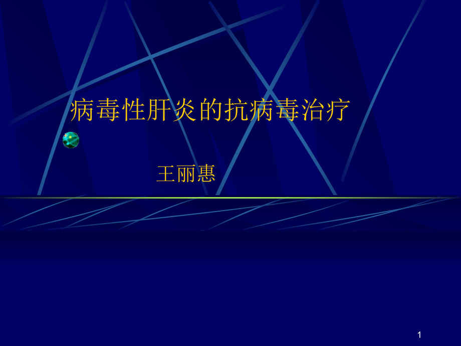 病毒性肝炎的抗病毒治疗-课件_第1页