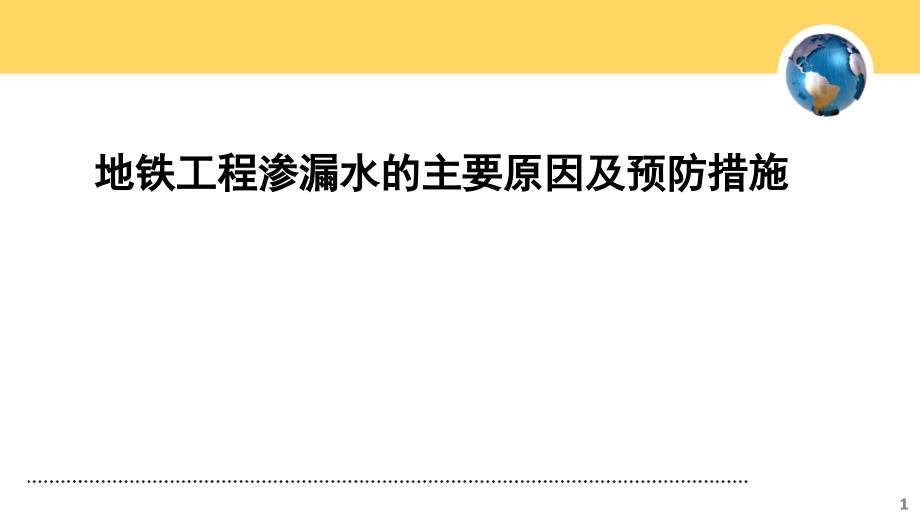 地铁工程渗漏水主要原因与预防措施课件_第1页