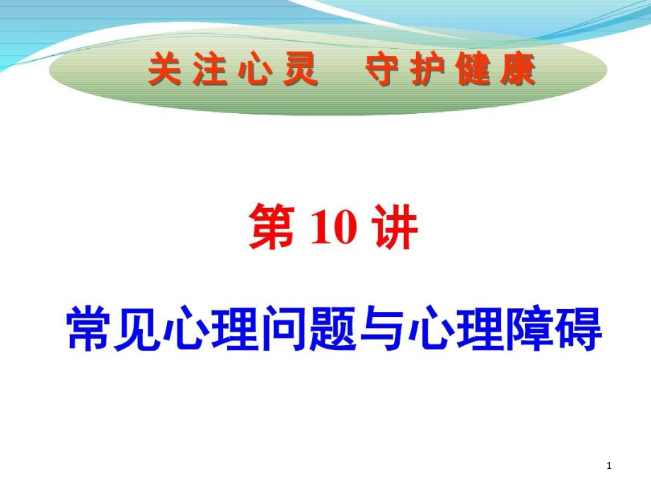 心理问题与心理障碍课件_第1页