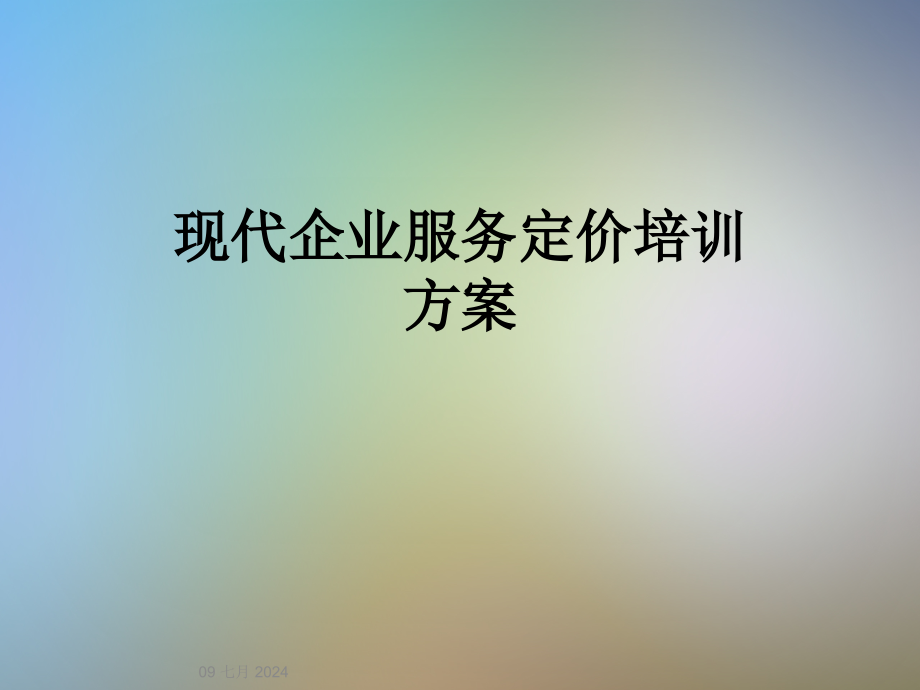 现代企业服务定价培训方案_第1页