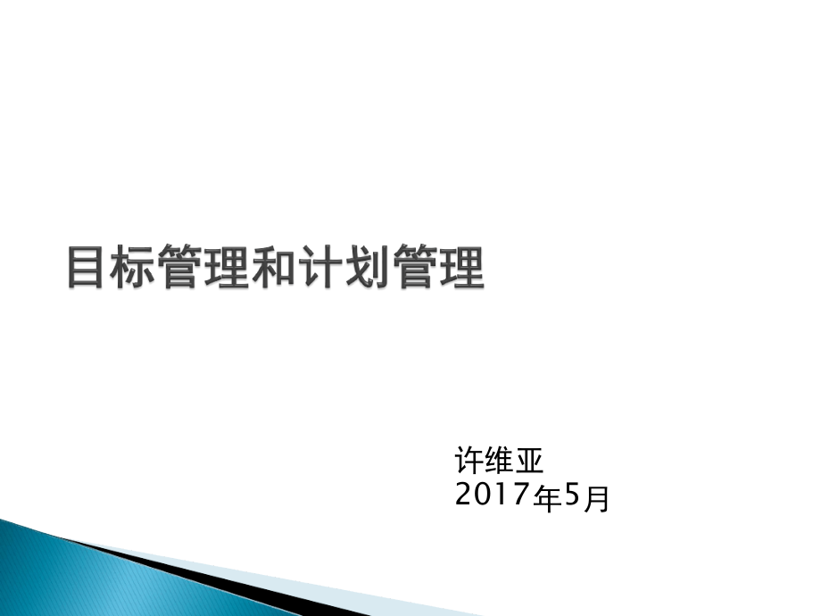 目标管理和计划管理课件_第1页