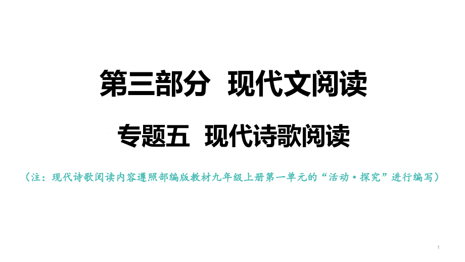 现代诗歌阅读课件—2021年中考语文系统复习_第1页