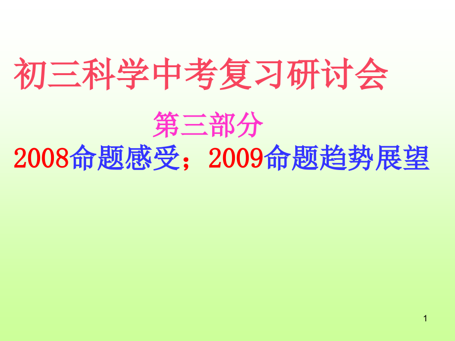 初三科学中考复习研讨会课件_第1页