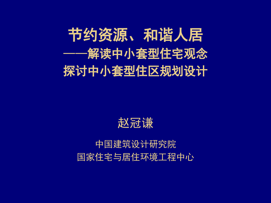 解读中小套型住宅观念课件_第1页