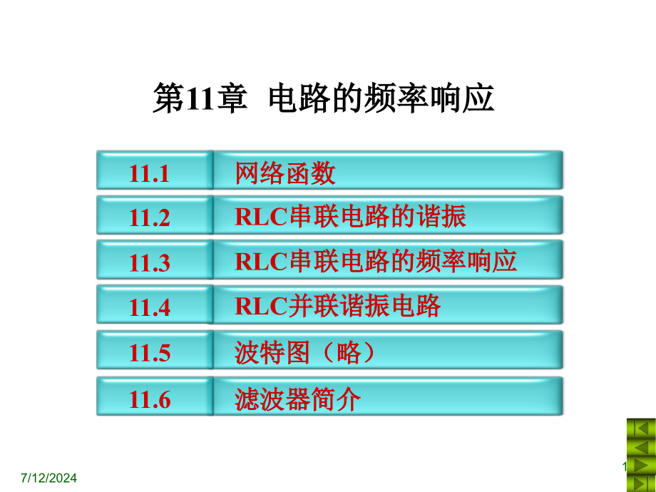 电路第五版课件-第十一章电路的频率响应教材_第1页