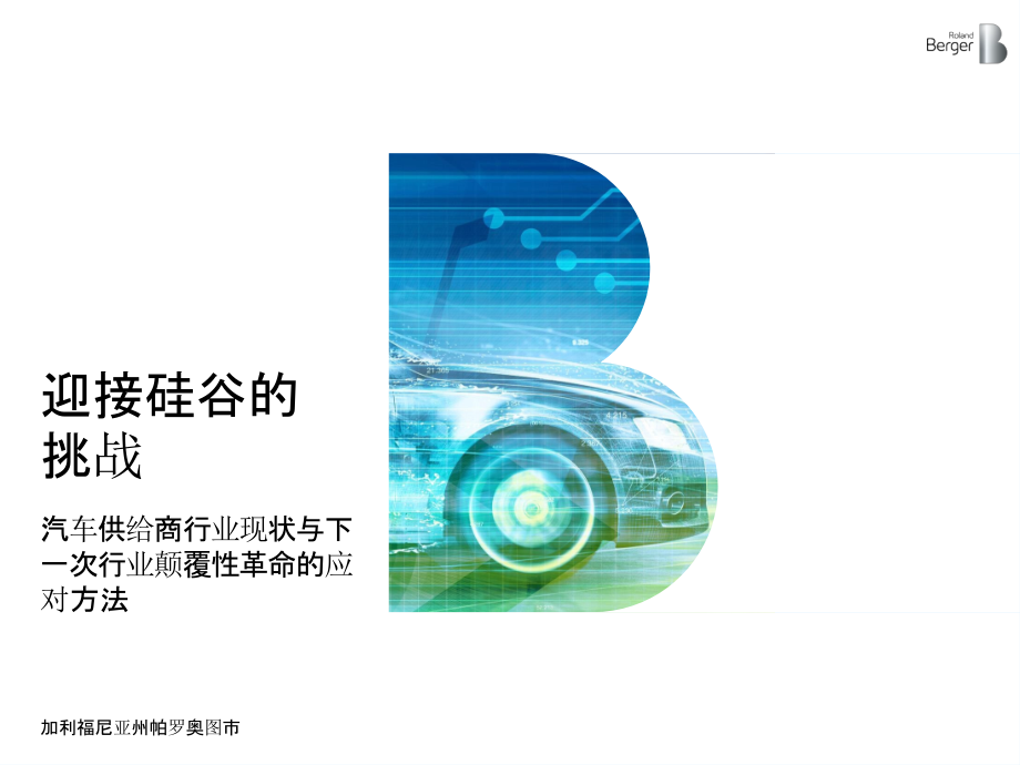 迎接硅谷的挑战美国汽车行业趋势分析汽车供应商行业现状与下一次行业颠覆性革命的应对方法_第1页