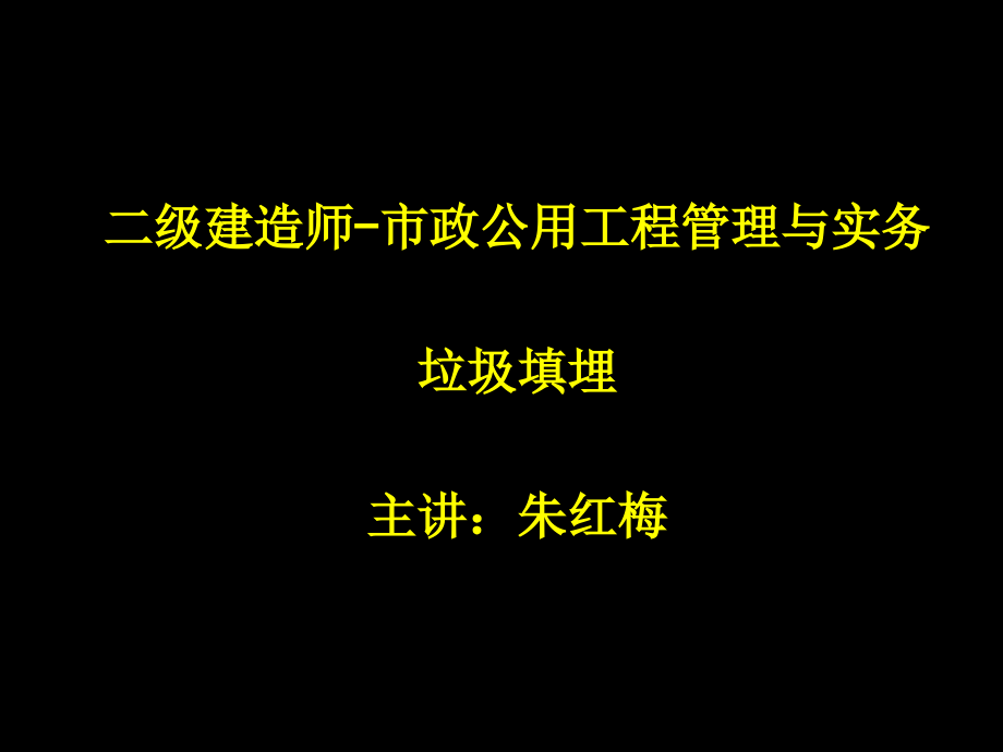 生活垃圾填埋处理工程培训课件_第1页