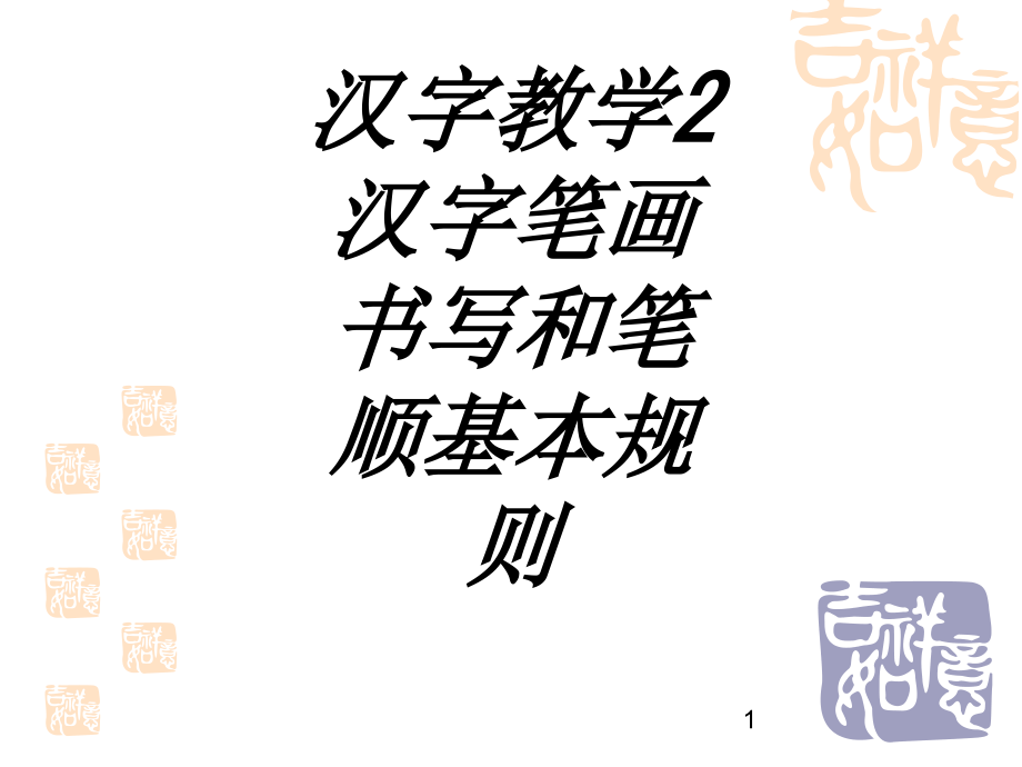 汉字教学汉字笔画书写和笔顺基本规则专题培训ppt课件_第1页