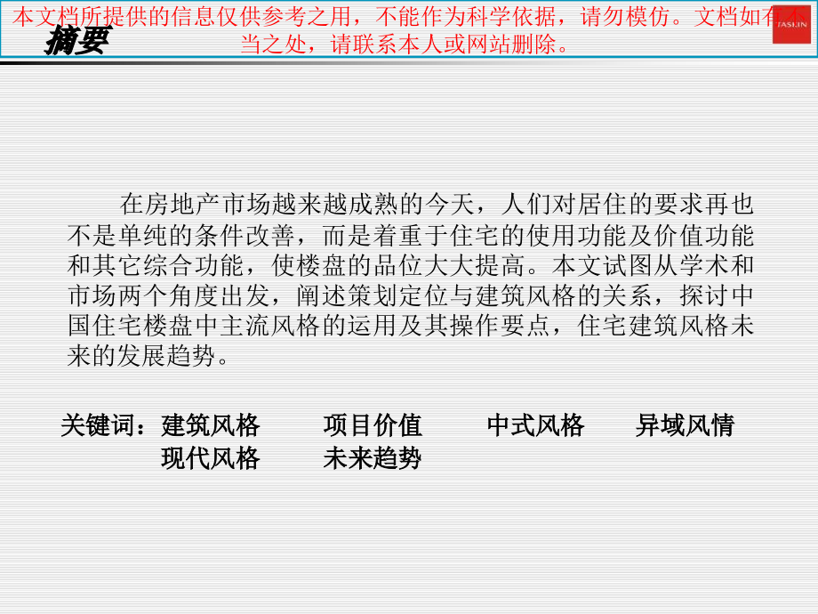 现代楼盘建筑风格优质课件专业知识讲座_第1页