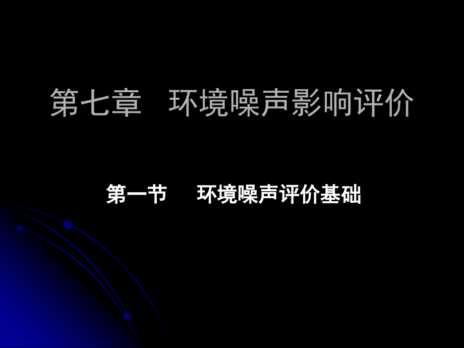 环境噪声影响评价05课件_第1页