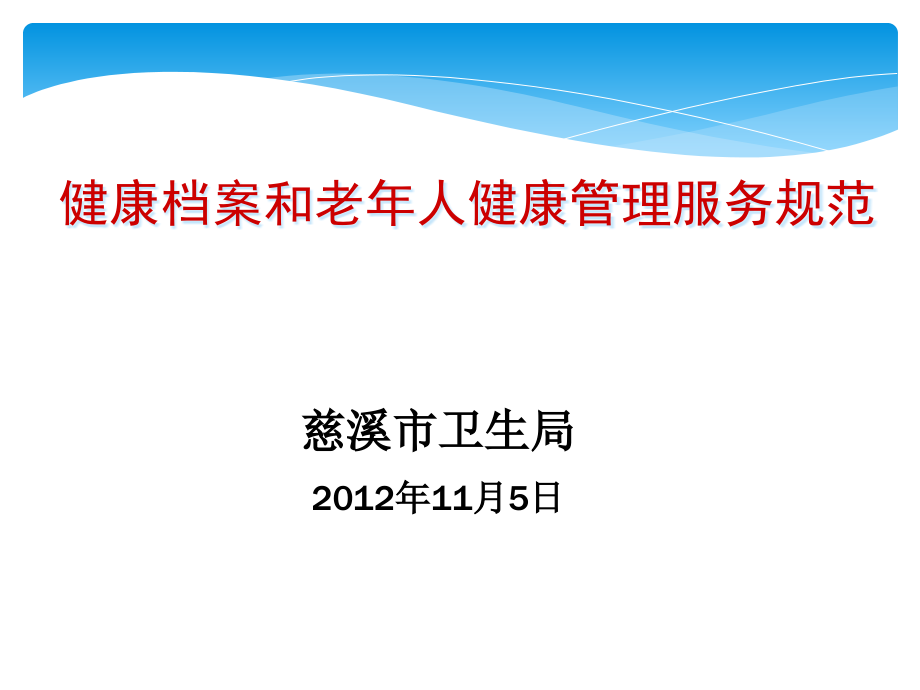 电子健康档案和老年人健康管理服务规范课件_第1页