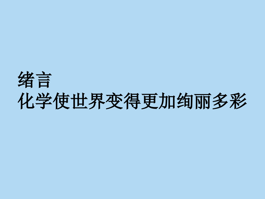 化学使世界变得更加绚丽多彩课件_第1页