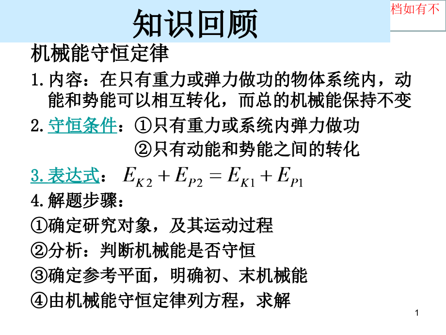 机械能守恒定律多物体专业知识讲座课件_第1页