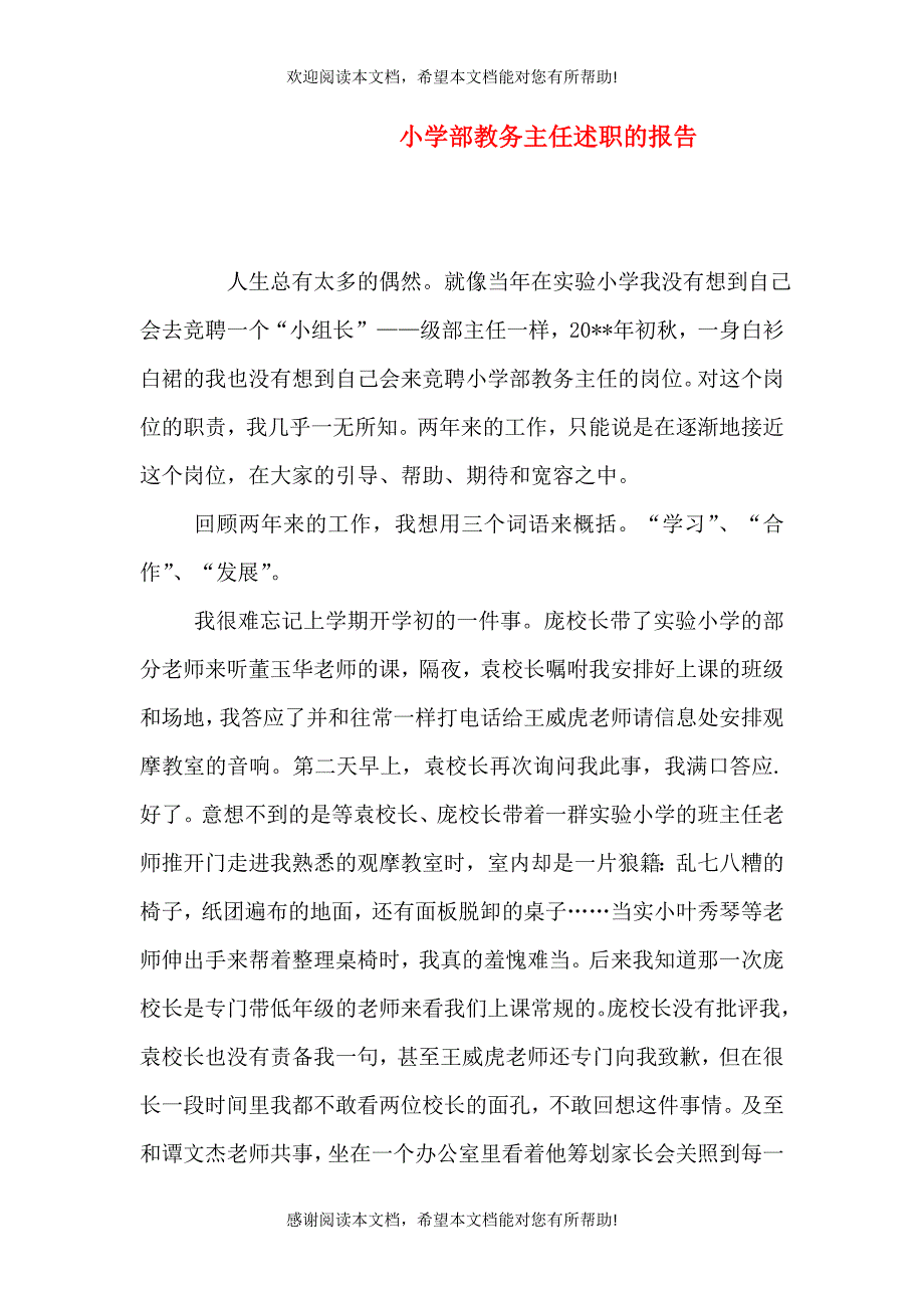 小学部教务主任述职的报告（一）_第1页