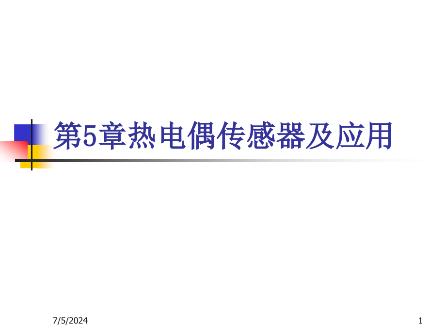 热电偶原理及应用资料课件_第1页