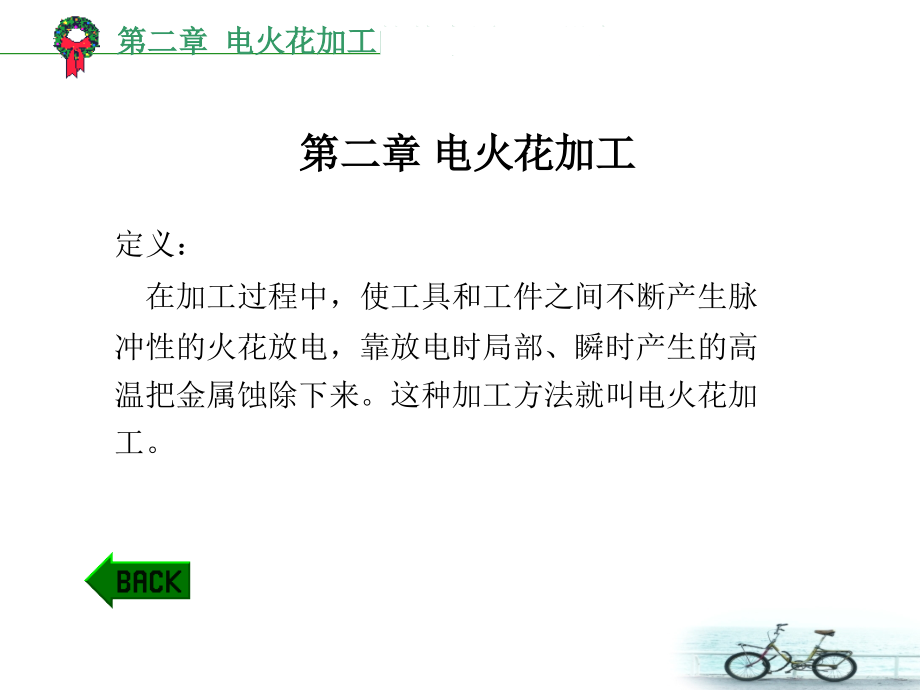 特种加工技术第二章电火花加工课件_第1页