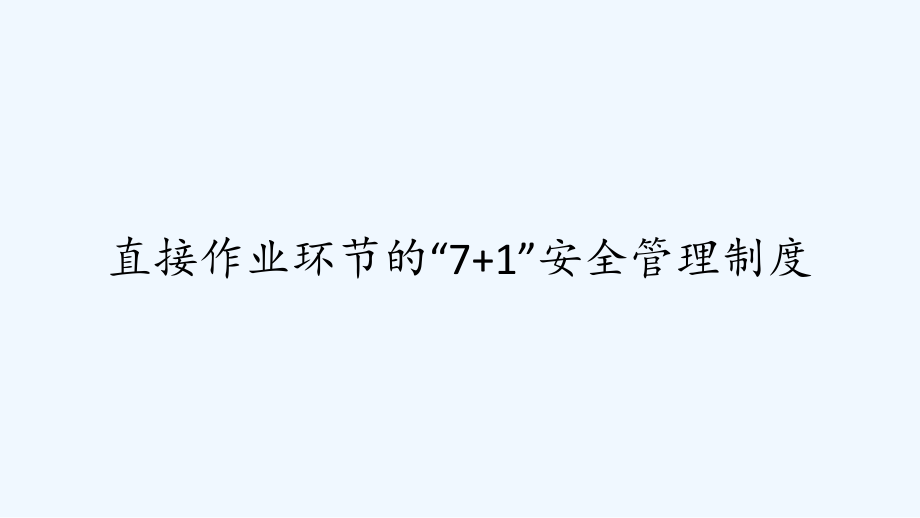 直接作业环节的“7+1”安全管理制度-课件_第1页