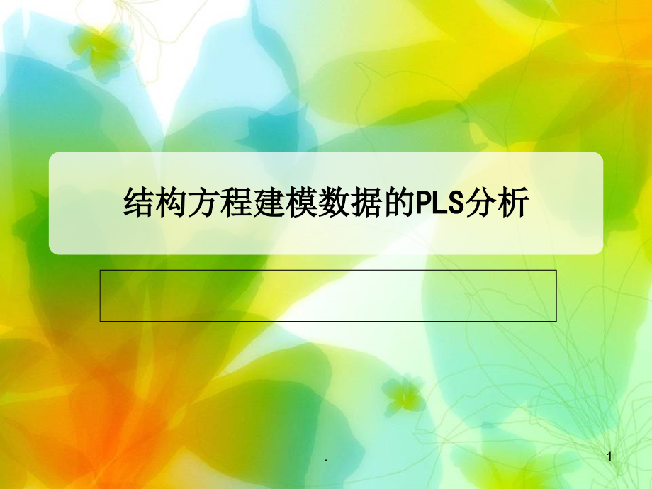 结构方程建模数据的PLS分析课件_第1页