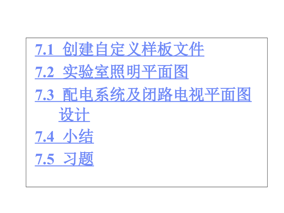 电气工程CAD实用教程第7章-建筑电气平面设计课件_第1页