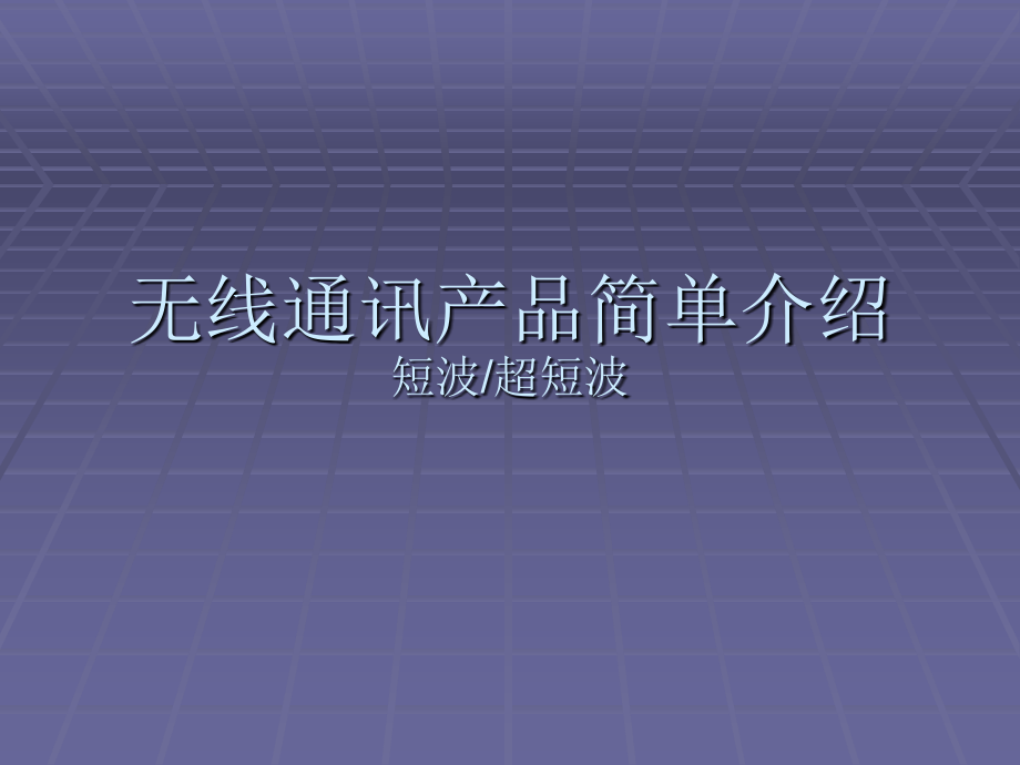 短波超短波基础知识课件_第1页