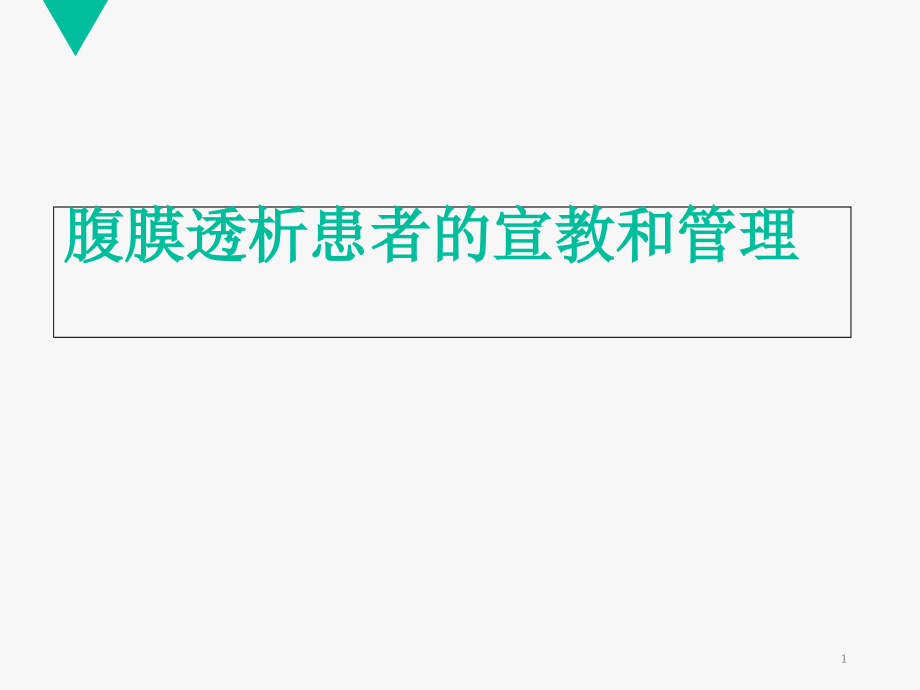 腹膜透析患者的宣教和管理课件_第1页