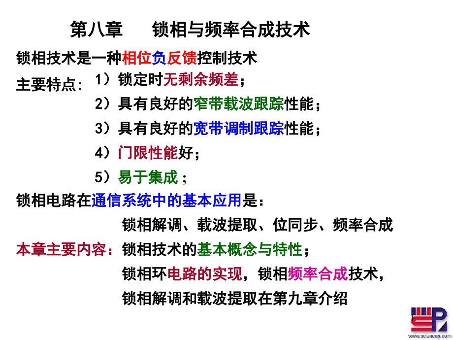 第八章锁相技术5-1（原理）射频通信电路课件_第1页