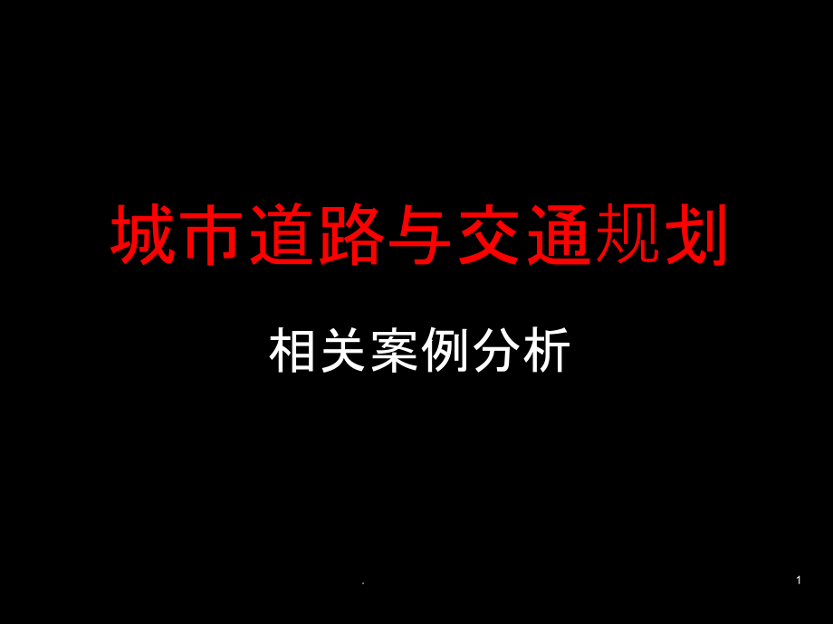 城市道路与交通规划案列分析课件_第1页