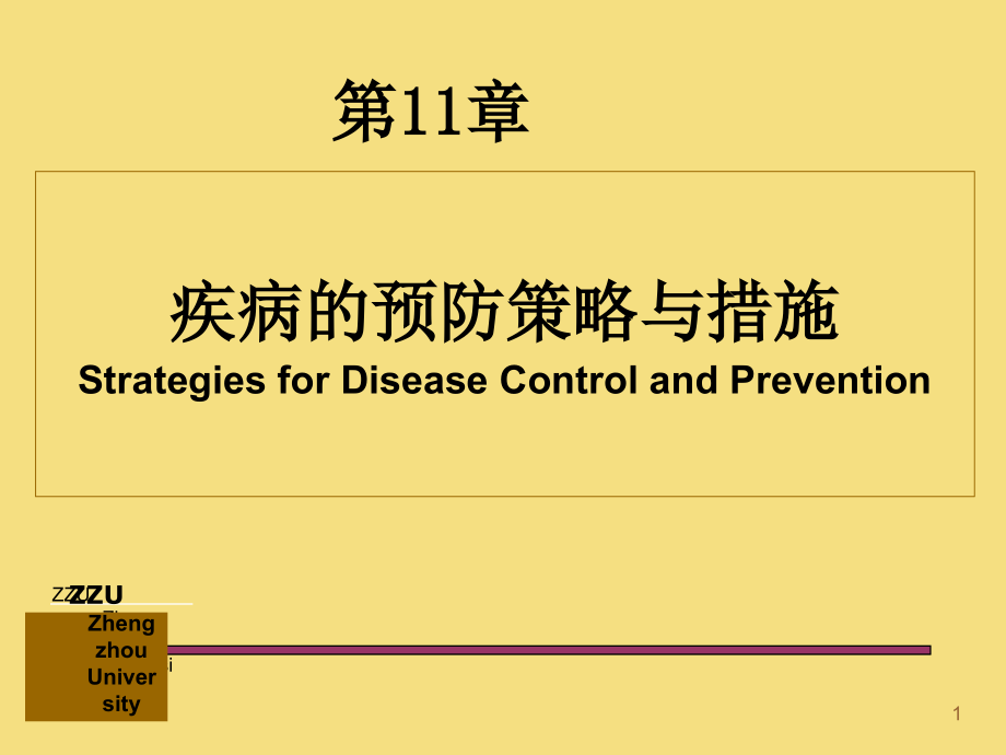 流行病学-第十一章-疾病预防与控制课件_第1页