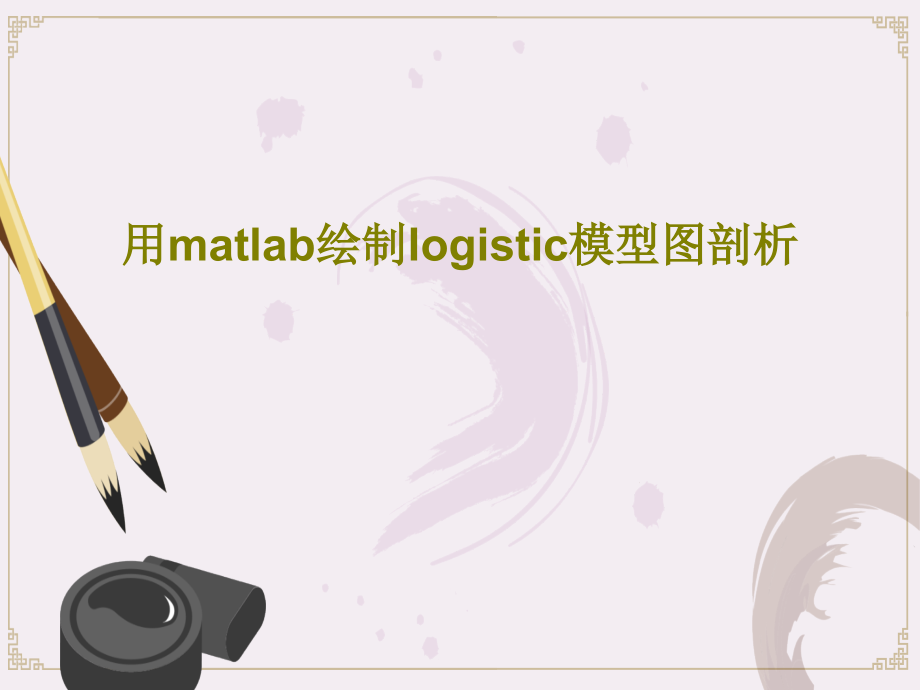 用matlab绘制logistic模型图剖析课件_第1页