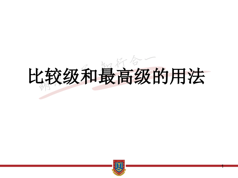 比较级和最高级归纳总结课件_第1页