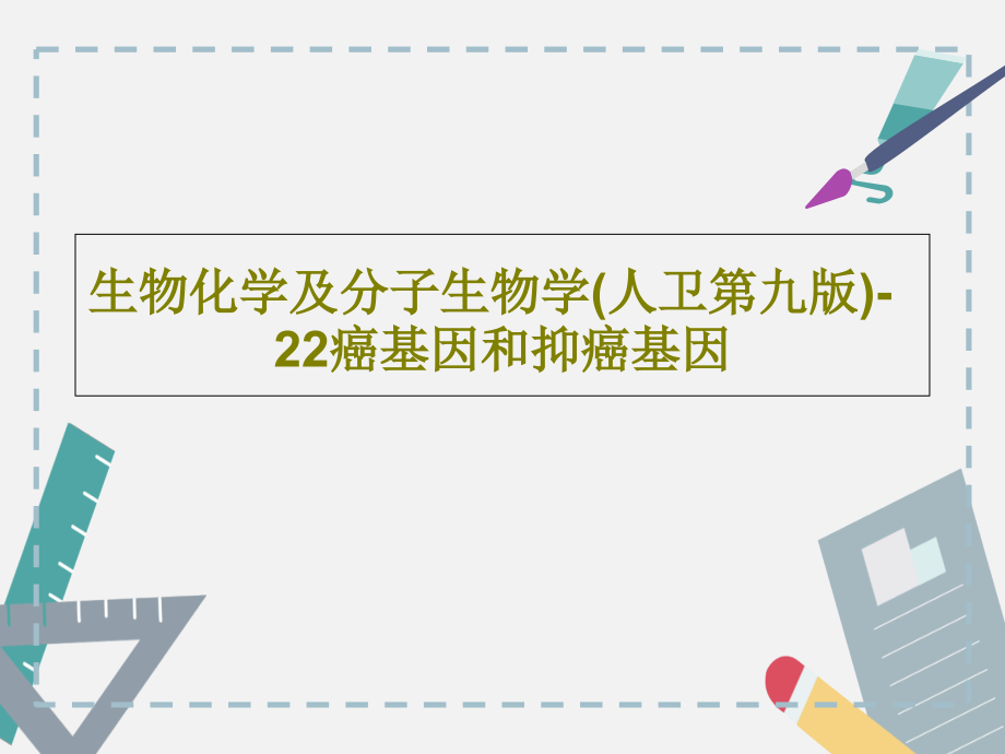 生物化学及分子生物学(人卫第九版)-22癌基因和抑癌基因教学课件_第1页