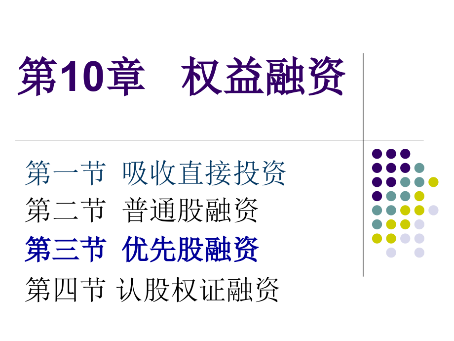 第10章-权益融资s课件_第1页