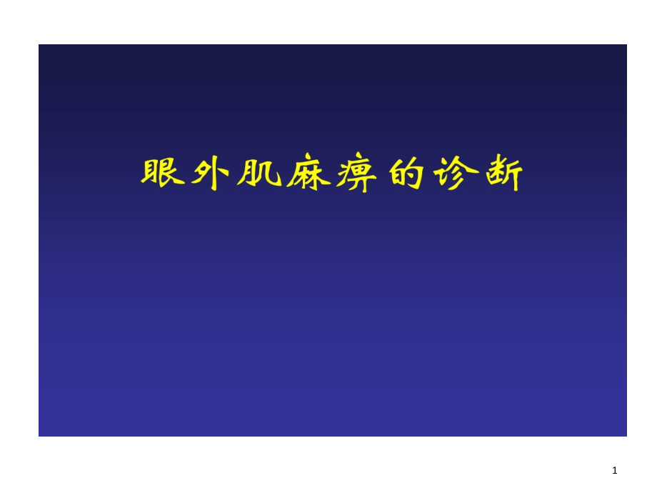 眼外肌麻痹诊断思路课件_第1页