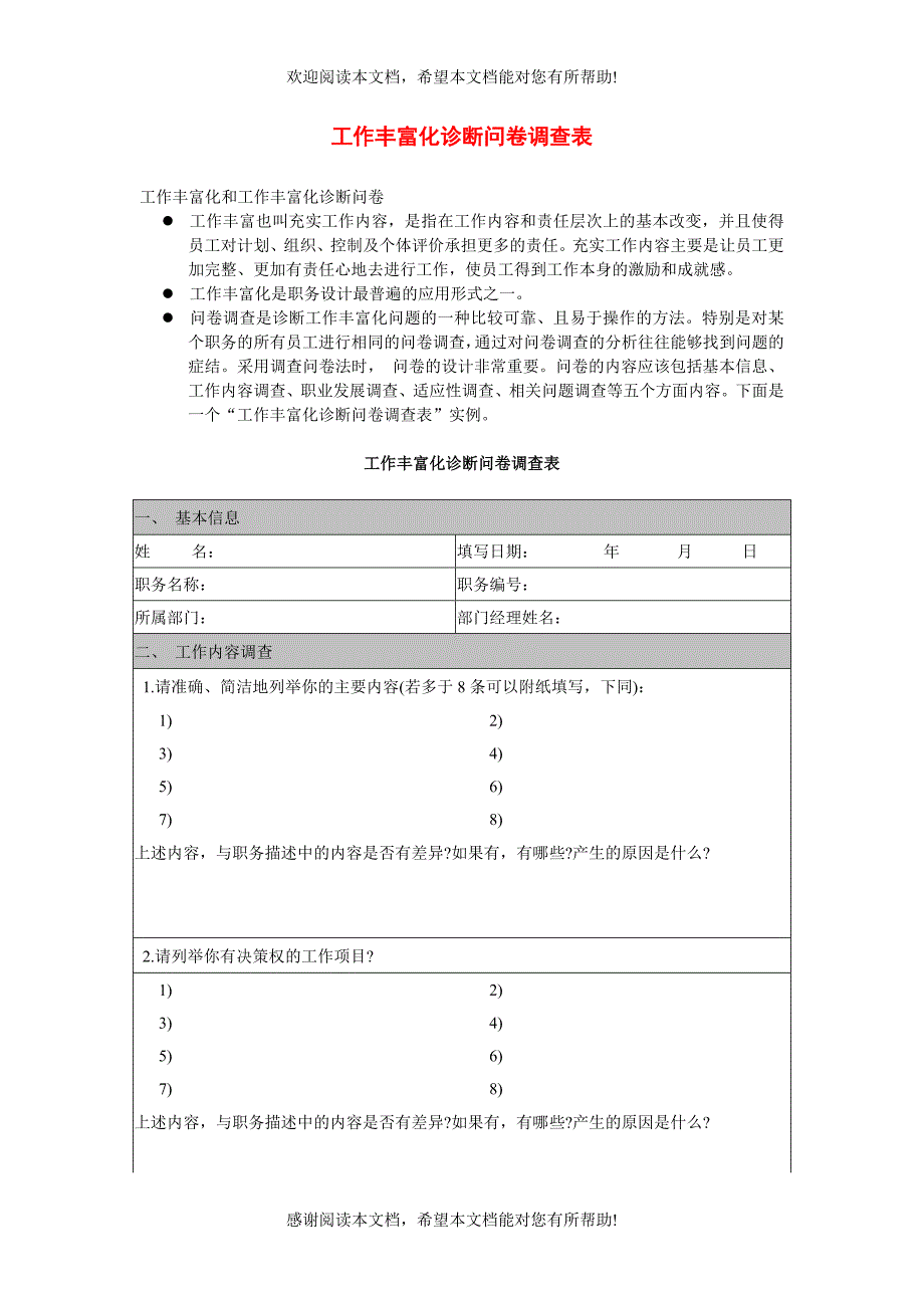 工作丰富化诊断问卷调查_第1页