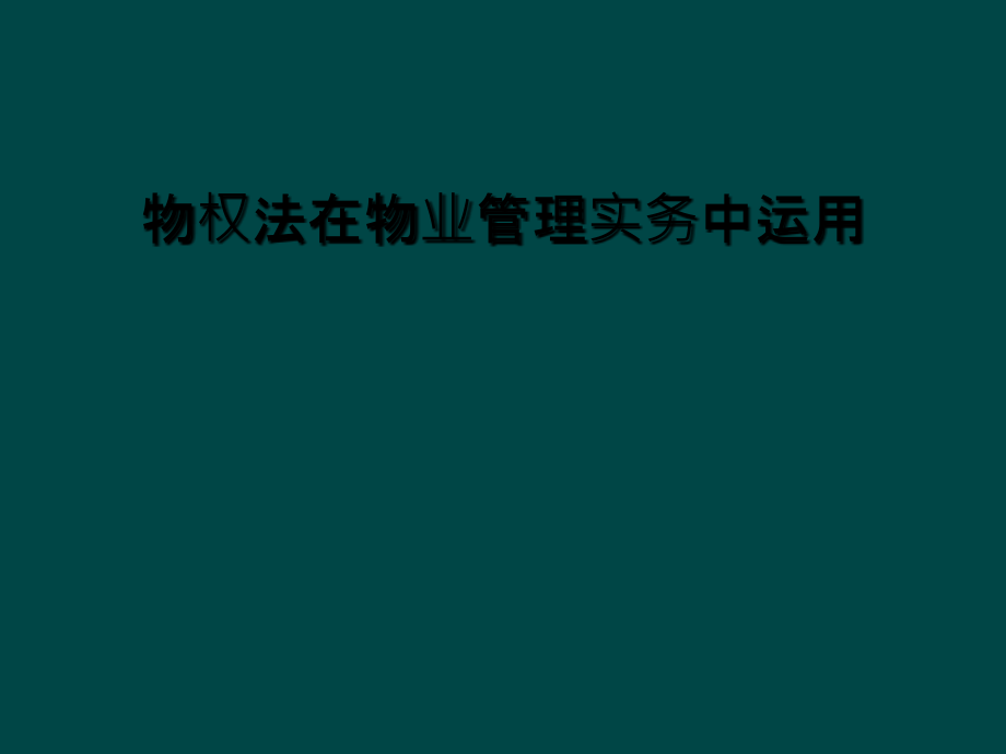 物权法在物业管理实务中运用课件_第1页